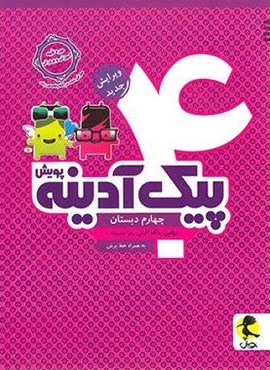 پیک آدینه چهارم دبستان (پویش اندیشه خوارزمی) 1404