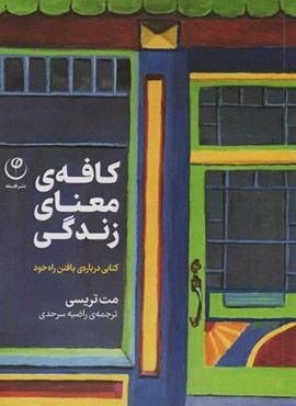 کافه معنای زندگی (کتابی درباره ی یافتن راه خود)(نشر فلسفه)