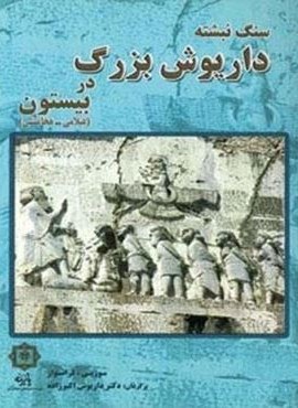 سنگ نبشته داریوش بزرگ در بیستون (عیلامی-هخامنشی)(پازینه) سنگ نبشته داریوش بزرگ در بیستون (عیلامی-هخامنشی)(پازینه)