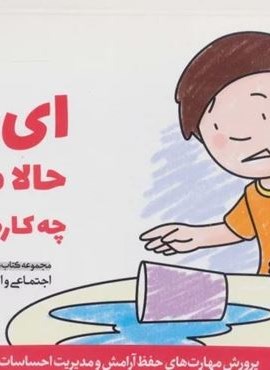 ای وای! حالا می توانم چه کارهایی بکنم؟ (پرورش مهارت های اجتماعی و اخلاقی در کودکان 4)(مهرسا)