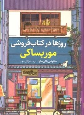 روزها در کتاب فروشی موریساکی (کوله پشتی) روزها در کتاب فروشی موریساکی (کوله پشتی)