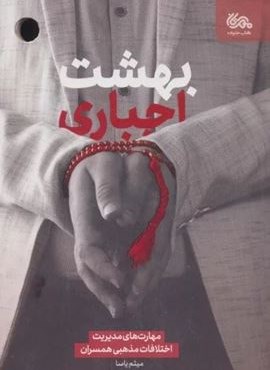 بهشت اجباری (مهارت های مدیریت اختلافات مذهبی همسران)(مهرستان)