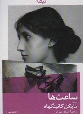 ساعت ها (نیماژ)