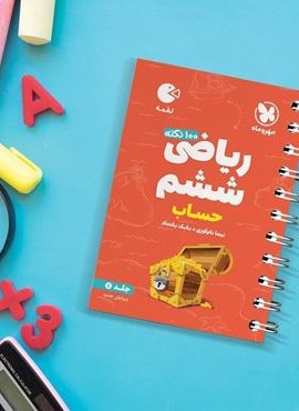 100 نکته ریاضی ششم دبستان حساب لقمه جلد اول (مهروماه) 1404