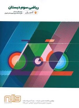 ریاضی سوم دبستان آدم برفی (واله) ریاضی سوم دبستان آدم برفی (واله)