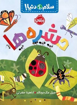 حشره ها (سلام دنیا!)(گلاسه)(پرتقال) حشره ها (سلام دنیا!)(گلاسه)(پرتقال)