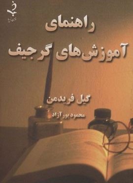 راهنمای آموزش های گرجیف (ذهن زیبا)