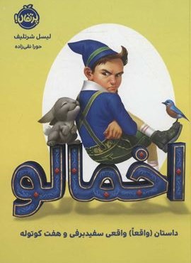 اخمالو (داستان (واقعا) واقعی سفید برفی و هفت کوتوله)(پرتقال)