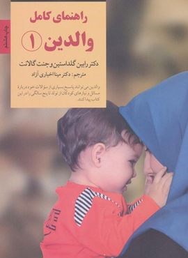 راهنمای کامل والدین 1 (کلیدهای تربیت کودکان و نوجوانان)(صابرین)