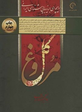 گل و مرغ (دریچه ای بر زیبایی شناسی ایرانی)(گلاسه،باقاب)(کتاب خورشید)
