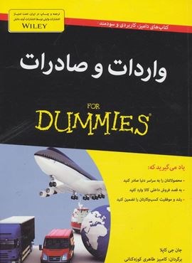 واردات و صادرات (کتاب های دامیز)(آوند دانش)