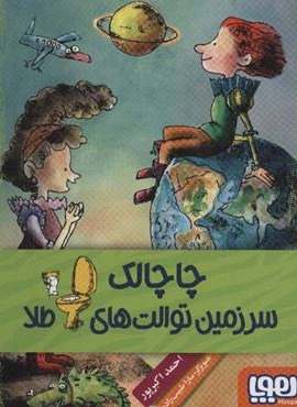 چاچالک سرزمین توالت های طلا (هوپا) چاچالک سرزمین توالت های طلا (هوپا)