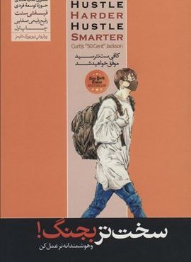 سخت تر بجنگ! و هوشمندانه تر عمل کن (کافی ست نترسید موفق خواهید شد)،(سری کتاب های حوزه توسعه فردی)(هورمزد) سخت تر بجنگ! و هوشمندانه تر عمل کن (کافی ست نترسید موفق خواهید شد)،(سری کتاب های حوزه توسعه فردی)(هورمزد)