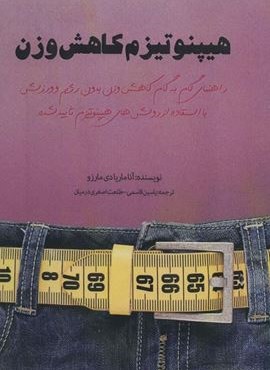 هیپنوتیزم کاهش وزن (راهنمای گام به گام کاهش وزن بدون رژیم و ورزش)(نشر پل)