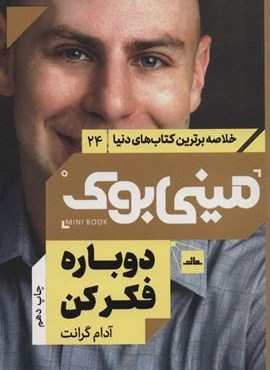 مینی بوک24:دوباره فکر کن (خلاصه برترین کتاب های دنیا)(مات)
