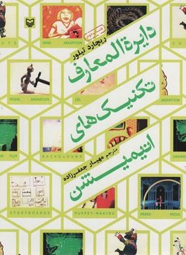 دایره المعارف تکنیک های انیمیشن (سوره مهر) دایره المعارف تکنیک های انیمیشن (سوره مهر)
