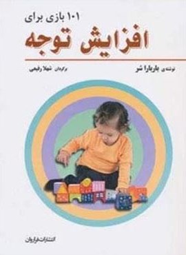 101 بازی برای افزایش توجه (فراروان) 101 بازی برای افزایش توجه (فراروان)