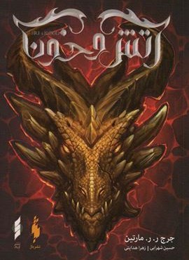 آتش و خون 1 (باژ،کنار)