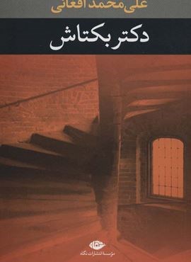 دکتر بکتاش (نگاه) دکتر بکتاش (نگاه)