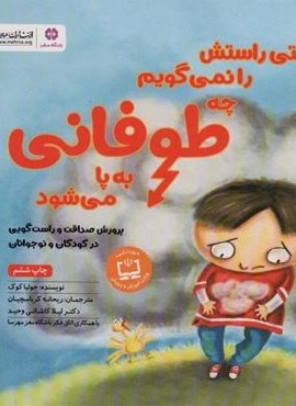 وقتی راستش را نمی گویم چه طوفانی به پا می شود (پرورش صداقت و راست گویی در کودکان و نوجوانان)(مهرسا)