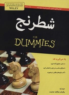 شطرنج (کتاب های دامیز)(آوند دانش)