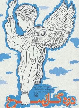 دره گل سرخ (سوره مهر)