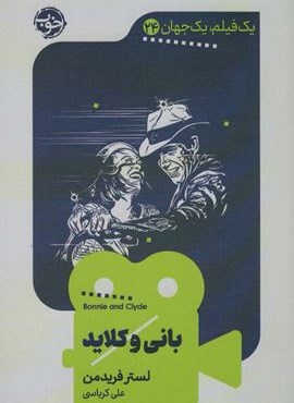 بانی و کلاید (یک فیلم،یک جهان24)(خوب)