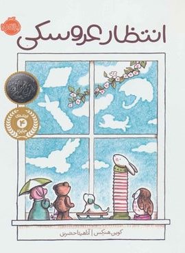 انتظار عروسکی (گلاسه)(پرتقال)