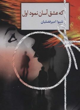 که عشق آسان نمود اول (سخن)
