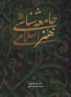 جامعه شناسی هنر اسلامی (سروش)