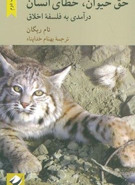 حق حیوان،خطای انسان (درآمدی به فلسفه اخلاق)(کرگدن)