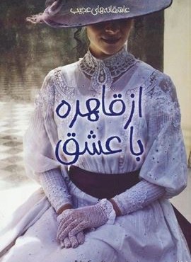 از قاهره،باعشق (پیدایش)