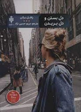 دل بستن و دل بریدن (ادبیات بیگانه)(جمهوری)