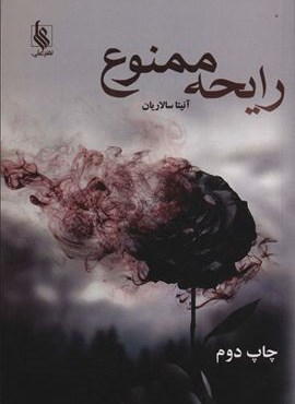 رایحه ممنوع (علی)