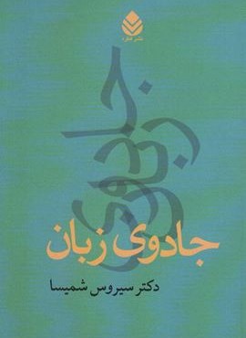 جادوی زبان (قطره)