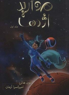 مروارید اژدها (هزار کیهان 1)(باژ)