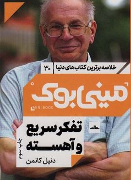 مینی بوک30:تفکر سریع و آهسته (خلاصه برترین کتاب های دنیا)(مات)