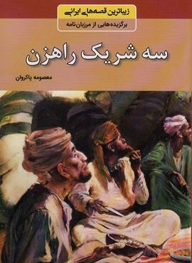 سه شریک راهزن (زیباترین قصه های ایرانی:برگزیده هایی از مرزبان نامه)(باهم)