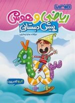 کتاب کار و تمرین ریاضی و هوش پیش دبستانی (منتشران) 1404
