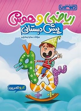 کتاب کار و تمرین ریاضی و هوش پیش دبستانی (منتشران) 1404