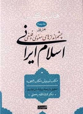 چشم اندازهای معنوی و فلسفی اسلام ایرانی (جلد 4)(بخش اول)(سوفیا)
