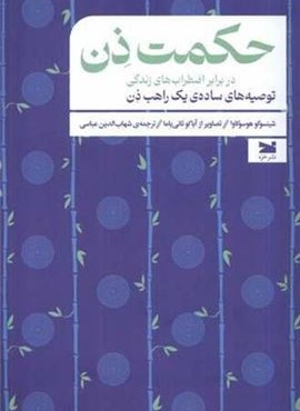 حکمت ذن در برابر اضطرابهای زندگی (نشر خزه) حکمت ذن در برابر اضطرابهای زندگی (نشر خزه)