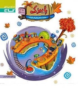 پاییزک سه تا چهار سال (گاج) 1404 پاییزک سه تا چهار سال (گاج) 1404