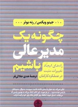 چگونه یک مدیر عالی باشیم (پارسه)