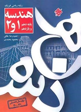 هندسه پایه دهم و یازدهم (مبتکران) 1404