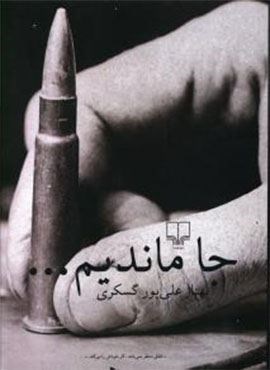 جا ماندیم (چشمه)