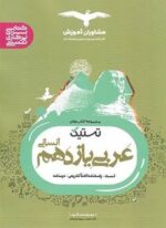 تستیک عربی یازدهم انسانی (مشاوران آموزش) 1404