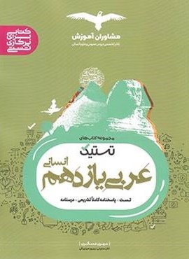 تستیک عربی یازدهم انسانی (مشاوران آموزش) 1404