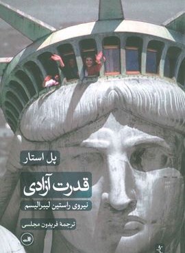قدرت آزادی (نیروی راستین لیبرالیسم)(ثالث)