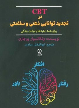 CBT در تجدید توانایی ذهنی و سلامتی برای همه جنبه ها و مراحل زندگی (زرین اندیشمند)